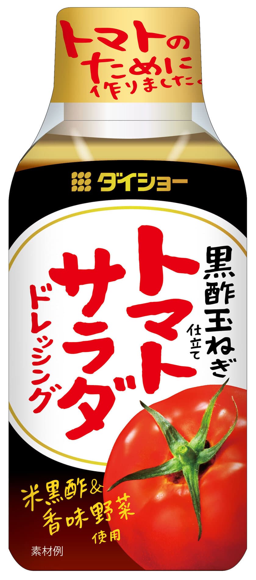 黒酢を配合し、トマトに相性の良いまろやかな酸味
『トマトサラダドレッシング 黒酢玉ねぎ仕立て』新発売