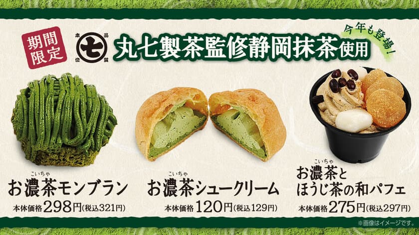 ～抹茶好きにはたまらない～
丸七製茶監修「お濃茶」スイーツ 期間限定発売
抹茶使用の菓子パンも続々登場