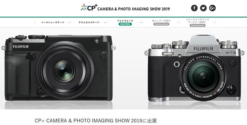 富士フイルム　カメラと写真のワールドプレミアショー「CP+（シーピープラス）2019」出展のお知らせ