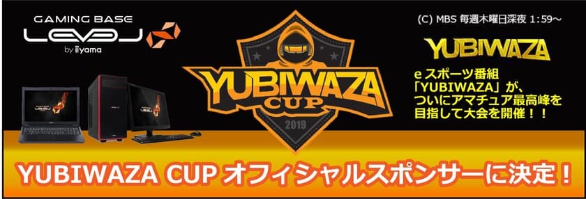 ゲーミングPC LEVEL∞（レベル インフィニティ） 
MBS主催のeスポーツ大会「YUBIWAZA CUP」スポンサーに決定！
「LEVEL∞ YUBIWAZA CUP 連動タイアップキャンペーン」を開催！