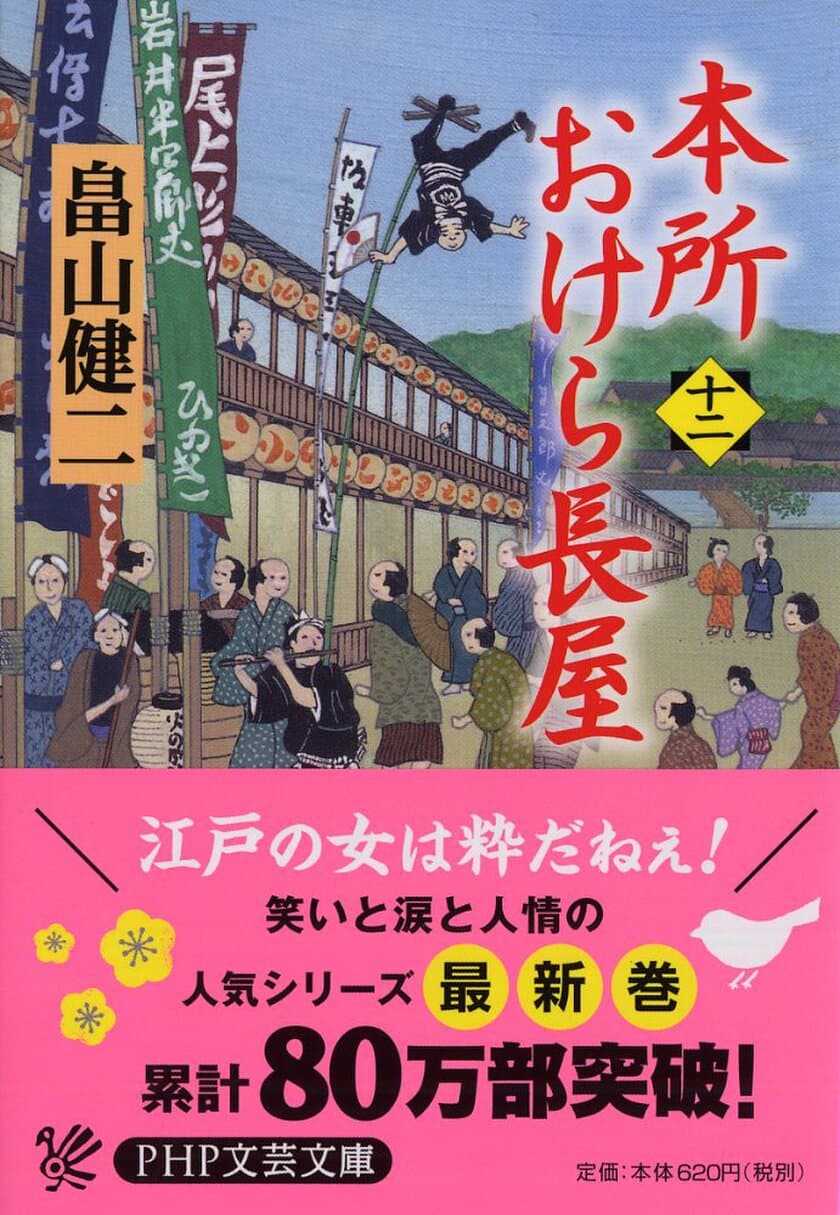 80万部突破の『本所おけら長屋』シリーズ
「読者は女性が６割」異色の時代小説