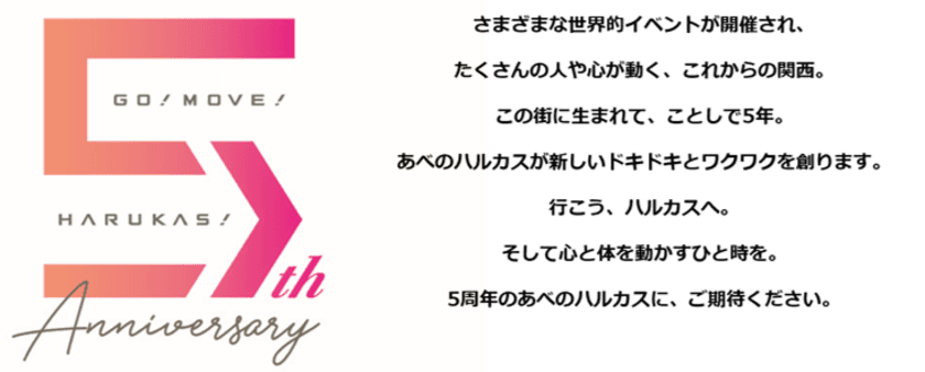 【近鉄不動産】
「あべのハルカス」は3月7日（木）に開業5周年を迎えます
