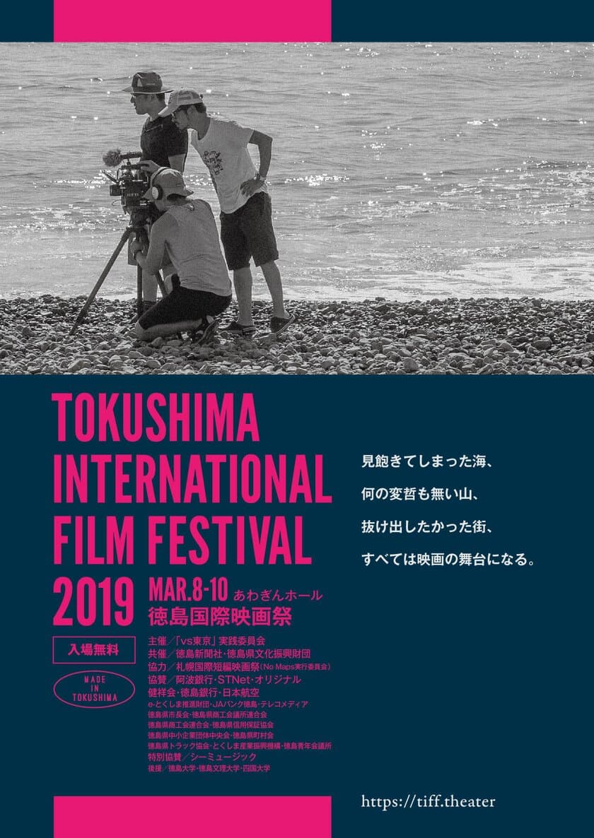 徳島国際映画祭2019　3月8日(金)～10日(日)開催　
徳島を舞台とした作品や話題の映画・映像作品を無料上映