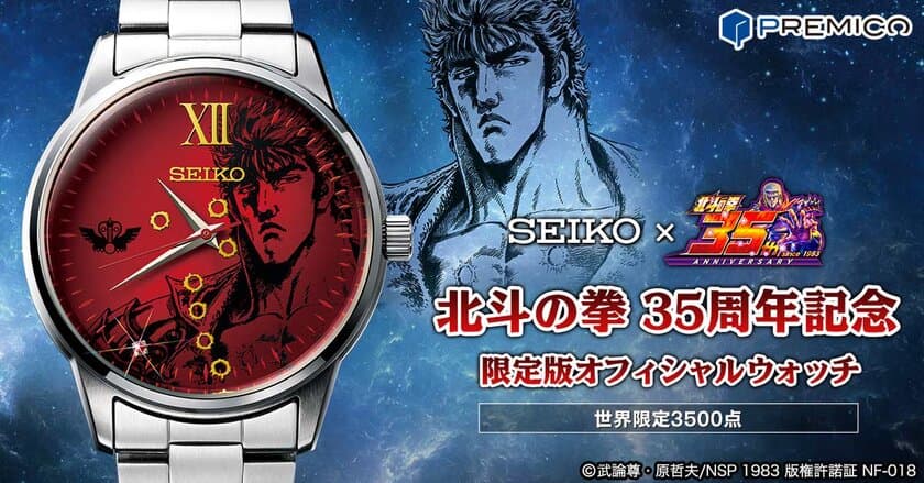 ＜SEIKO×北斗の拳＞
『北斗の拳』35周年を記念したセイコーのアニバーサリーウォッチが登場！