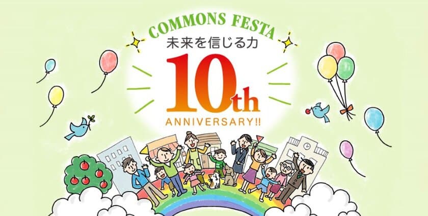 コモンズ投信運用10周年を記念したコモンズフェスタ
～未来を信じる力～ を京都、東京で開催