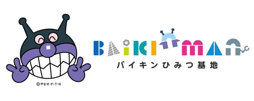 福岡アンパンマンこどもミュージアムinモールに新エリア誕生！
ばいきんまんの「バイキンひみつ基地」が3月15日オープン！