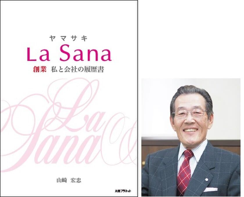 ラサーナブランド生誕40周年記念著書　
「ヤマサキ La Sana 創業 私と会社の履歴書」が
2019年3月22日(金)出版決定！