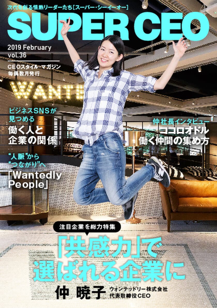 【ウォンテッドリー特集】
「共感力」で選ばれる企業に 
電子雑誌「SUPER CEO」vol.36