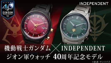 機動戦士ガンダム × INDEPENDENT ジオン軍ウォッチ 40周年記念モデル