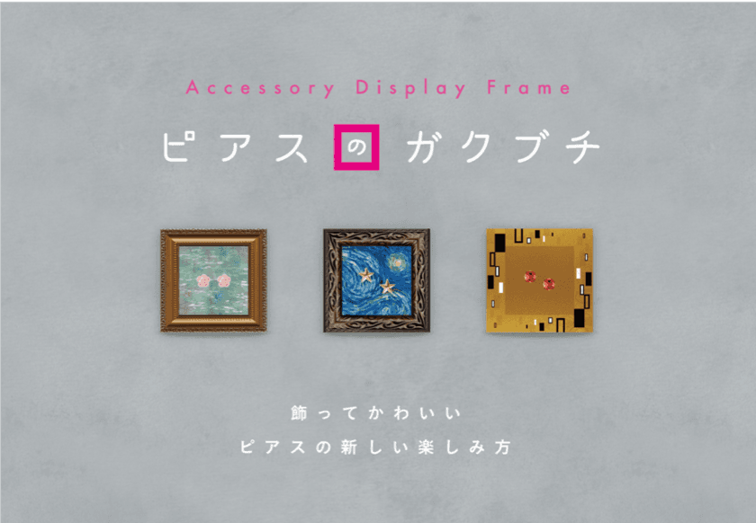 飾ってかわいいピアスの新しい楽しみ方
「ピアスのガクブチ」発表