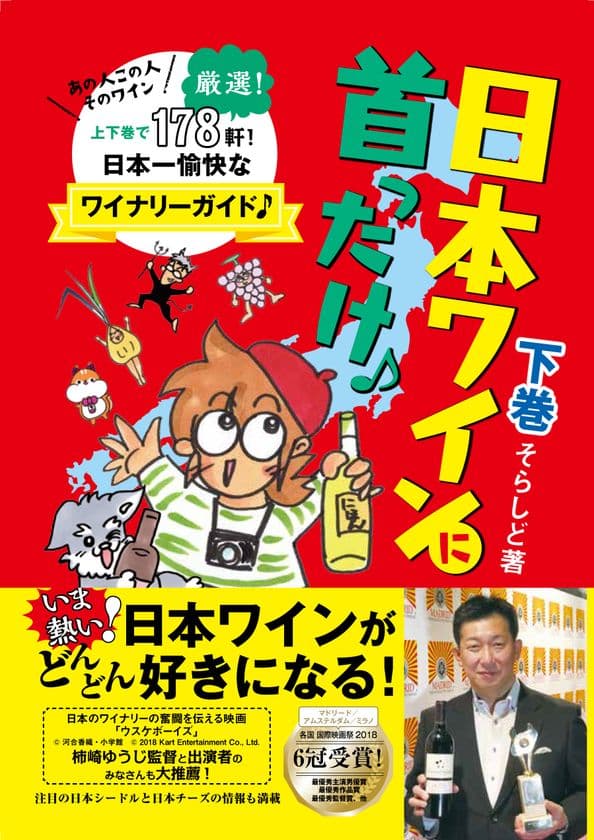 アメブロ酒ワイン部門(旧カテゴリ)1位獲得の作者が描く
日本ワインのすべてがわかる!厳選178軒ワイナリーガイド
『日本ワインに首ったけ♪下巻』刊行