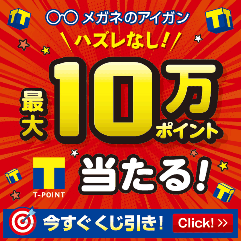 その場で10万 Tポイントが当たる「メガネの愛眼くじ」
ハズレなしのキャンペーンを全国240店舗で2月15日から開催