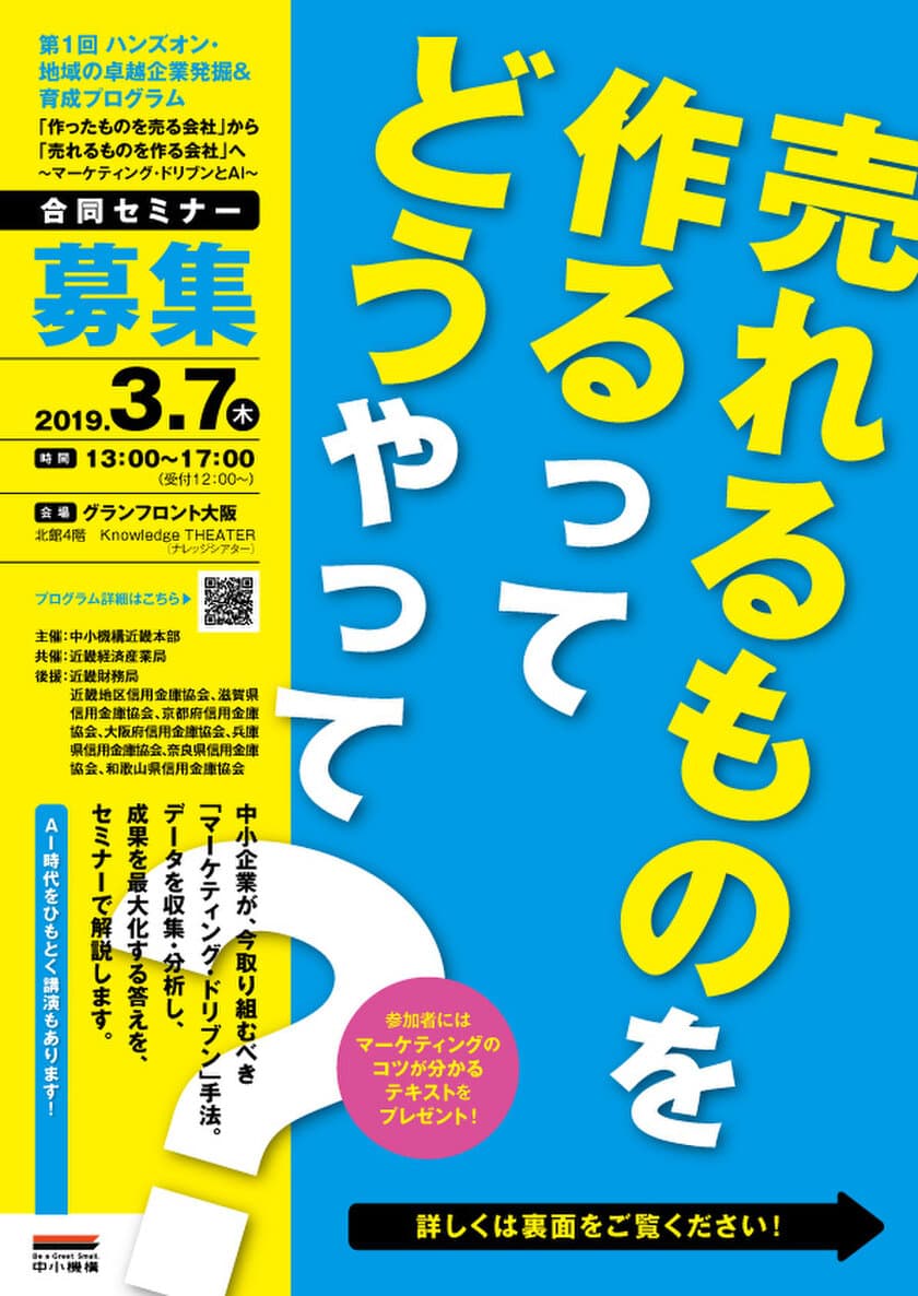 中小企業でも実施可能なマーケティング手法を紹介
　～マーケティング・ドリブンとAI～