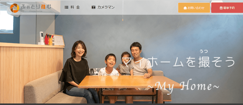 学生やアマチュアカメラマンの建築写真撮影サービス「家撮り部」が
建築に特化したプロカメラマンによる写真撮影サービス開始