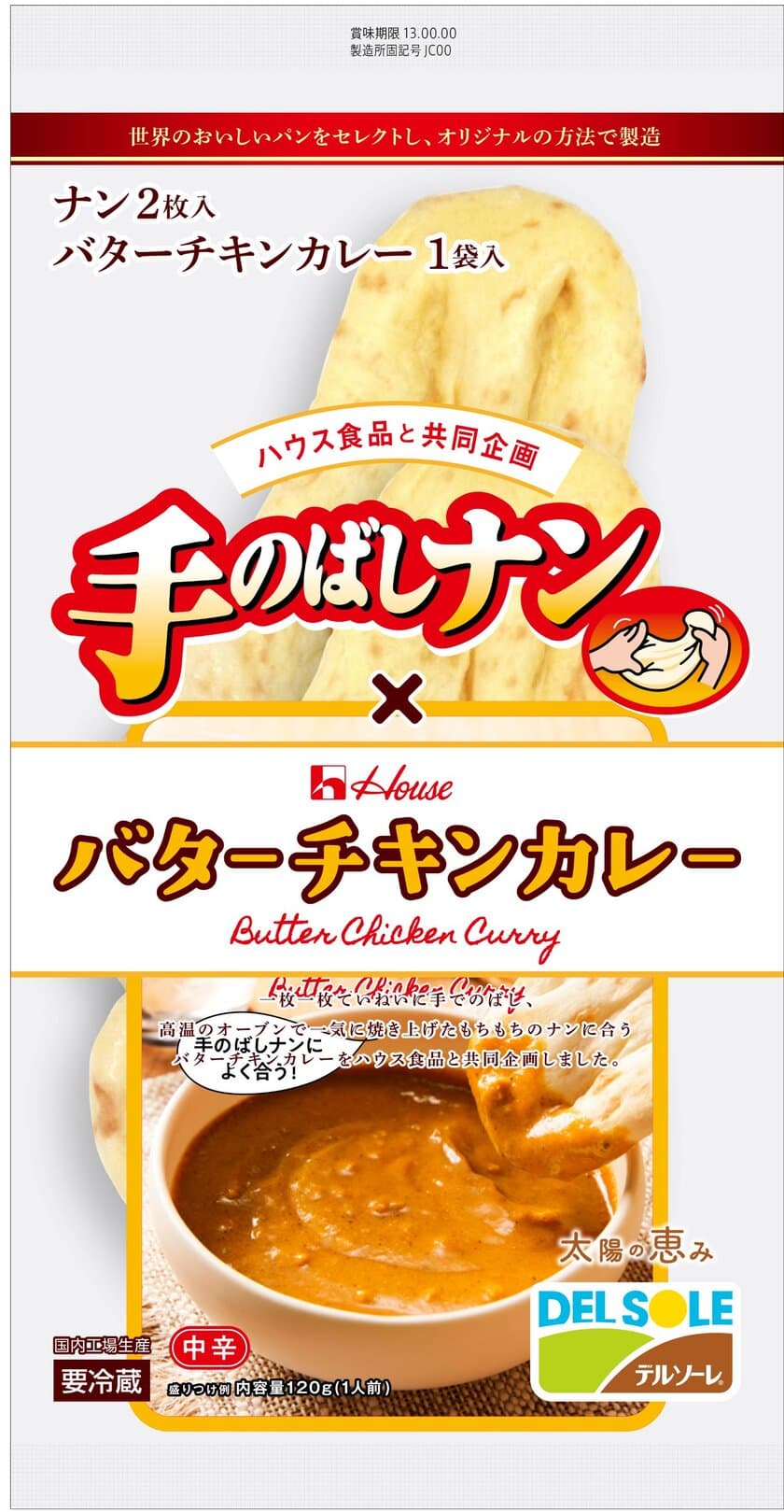 「カレー」と「ナン」の最大手メーカー2社が共同企画
『ナン派』専用カレー、発売　
全国のスーパーで2019年3月1日(金)より販売開始