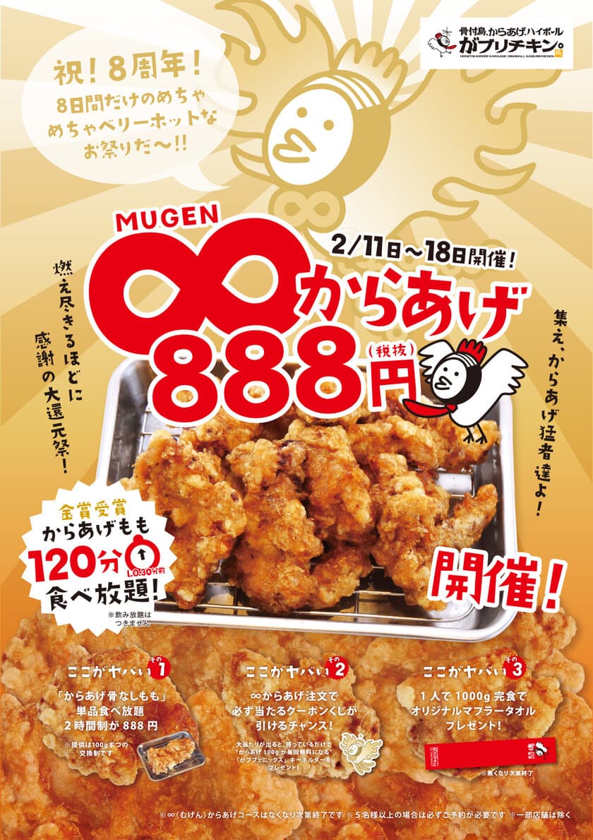 がブリチキン。8周年を記念して
感謝のからあげもも120分食べ放題を2月18日(月)まで開催！