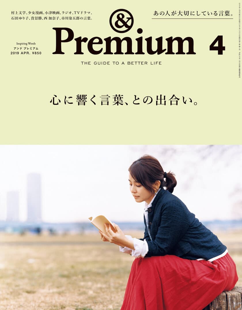 雑誌『&Premium』の表紙に石田ゆり子さんが登場！
特集「心に響く言葉、との出合い。」が2月20日(水)に発売