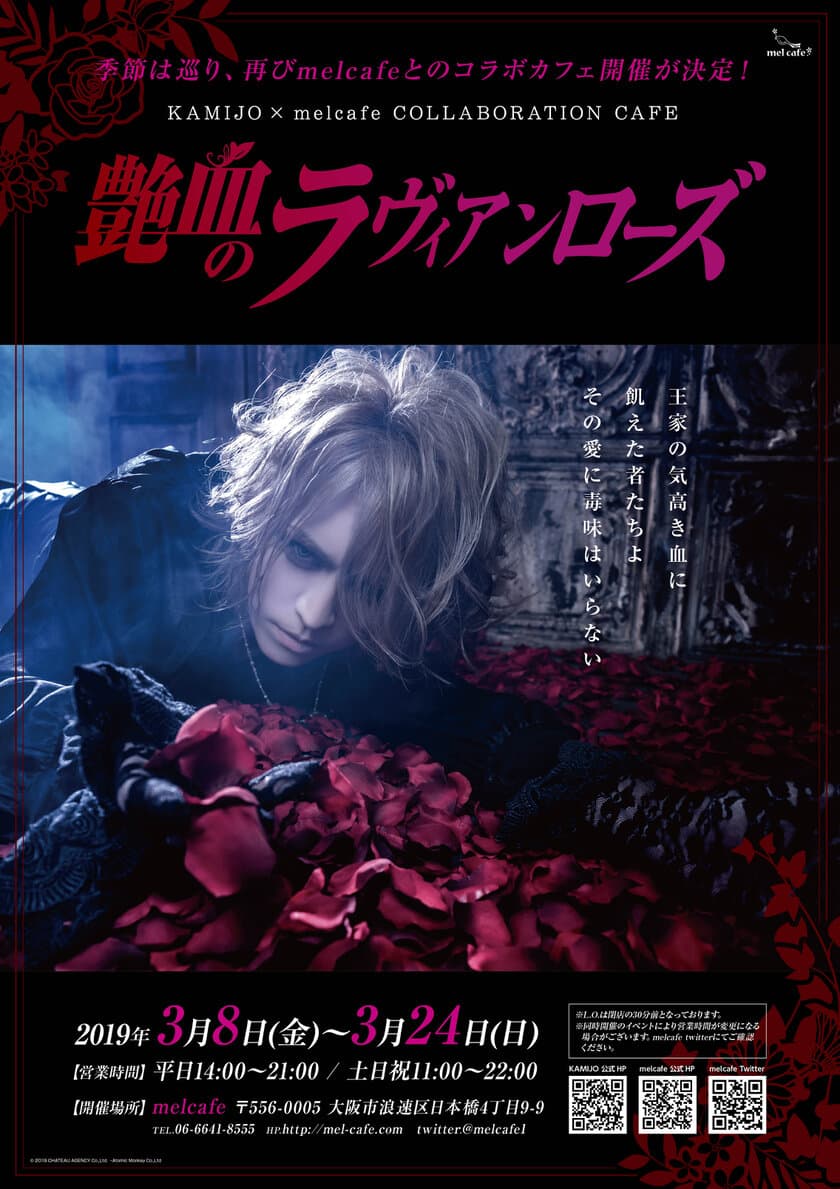 KAMIJO × melcafe コラボカフェ 第2弾
「艶血のラヴィアンローズ」が大阪メイドカフェで3月8日より開催