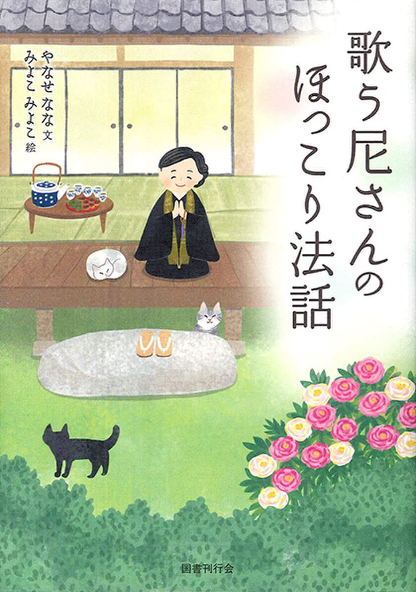 釈徹宗氏 推薦！歌う尼さんによる“エッセイ集＆絵本”発売！
歌づくりの背景や仏教のエッセンスなど癒しの要素が満載