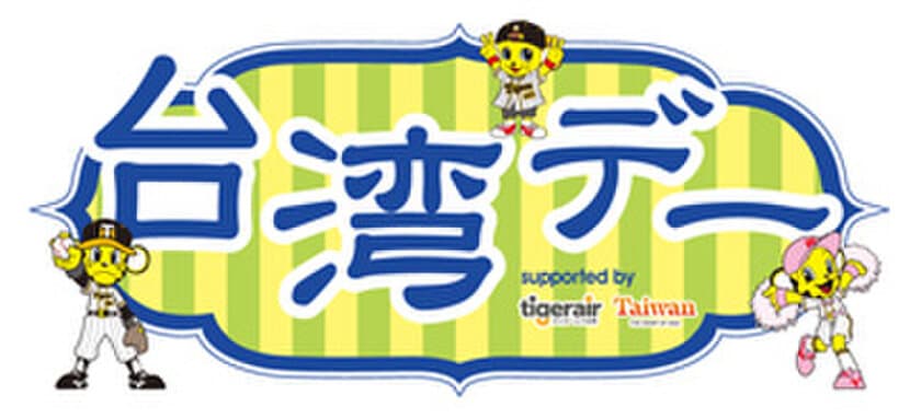 阪神甲子園球場のインバウンド施策
「台湾デー」supported by タイガーエア台湾
台湾観光協会大阪事務所　開催