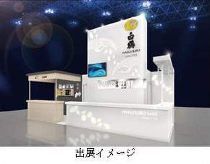 「FOODEX JAPAN 2019」に白鶴ブース出展のご案内