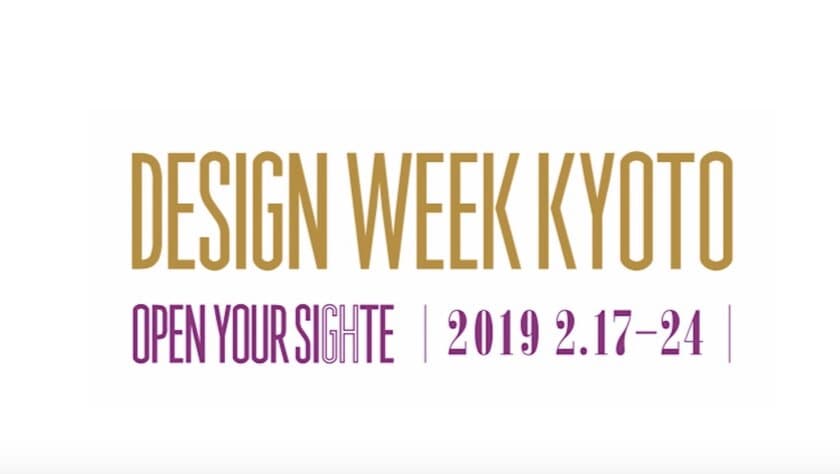 京都・モノづくりの現場を直接見る＆交流できるイベント
“Design Week Kyoto”を2/17～24まで開催！
～イノベーションのきっかけが生まれる一週間～