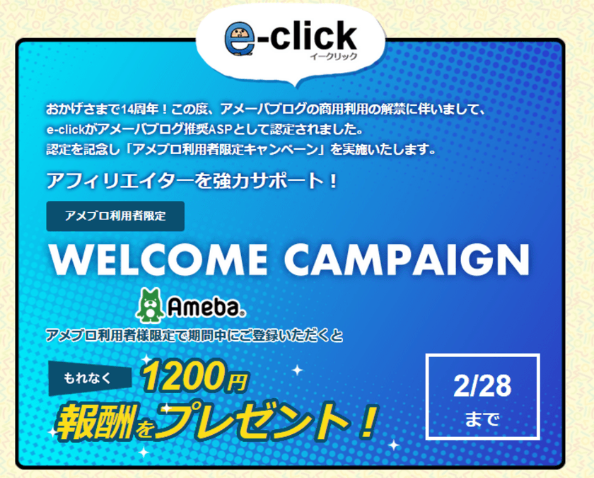 アメブロ推奨ASP『e-click』が
アメブロ利用者(アフィリエイター)向けキャンペーンを実施