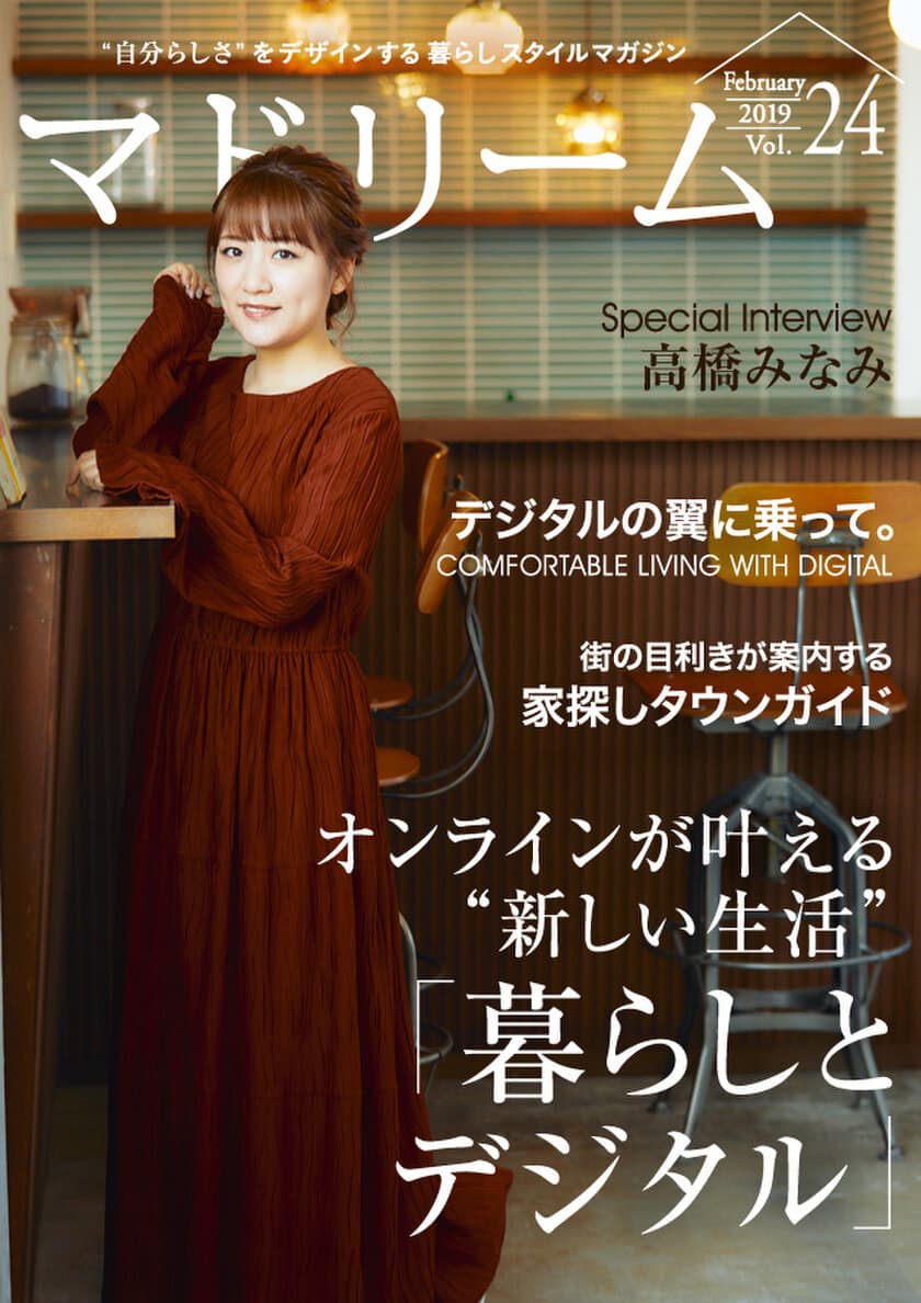 高橋みなみさんがネットショッピングで失敗したものとは？
住宅・インテリア電子雑誌『マドリーム』Vol.24公開