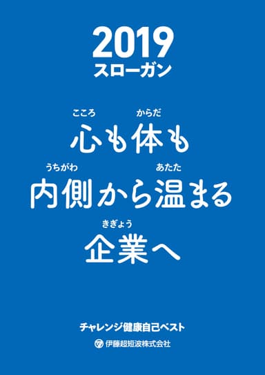 2019伊藤超短波スローガン