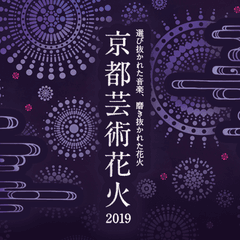 主催：京都芸術花火大会実行委員会、広報：「京都芸術花火2019」事務局