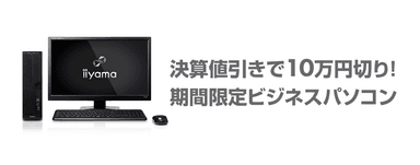 決算値引きで10万円切り！期間限定ビジネスパソコン