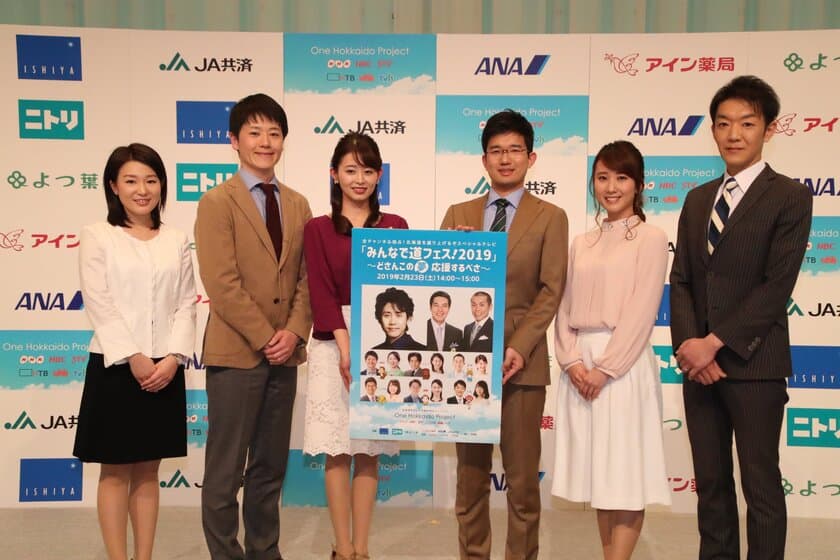 北海道内テレビ6局合同キャンペーン「One Hokkaido Project」
6局同時生放送「みんなで道フェス！2019」放送決定！
2月23日(土)14:00から放送