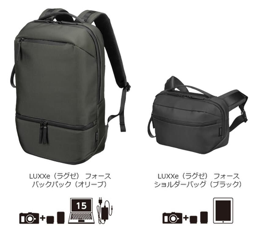 ファッションと機能を融合したカメラバッグブランド「LUXXE（ラグゼ）」よりフォースシリーズ2種4製品が新発売！