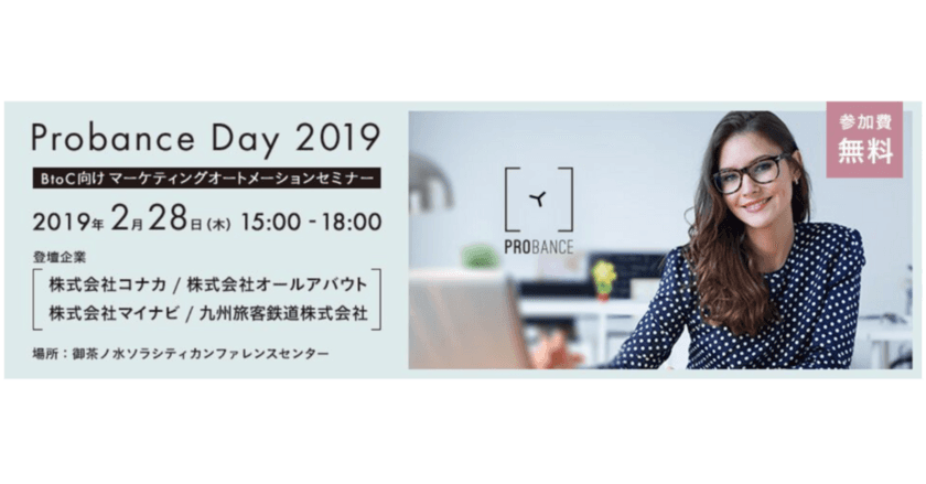 コナカ、オールアバウト、マイナビ、JR九州がBtoCでのMA成功事例を語る、 「Probance Day 2019」