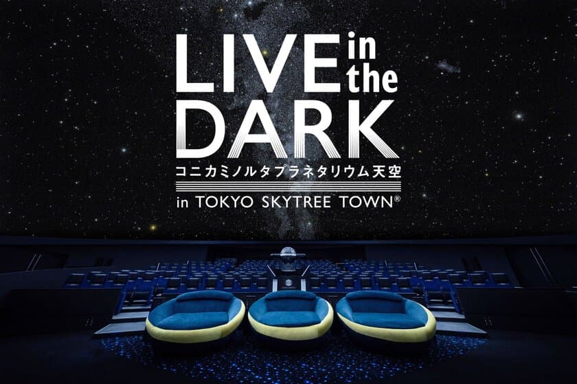 星空・暗闇・音楽が共鳴するプラネタリウムライブ
『LIVE in the DARK』
第10回記念公演に堂珍嘉邦の出演が決定！！