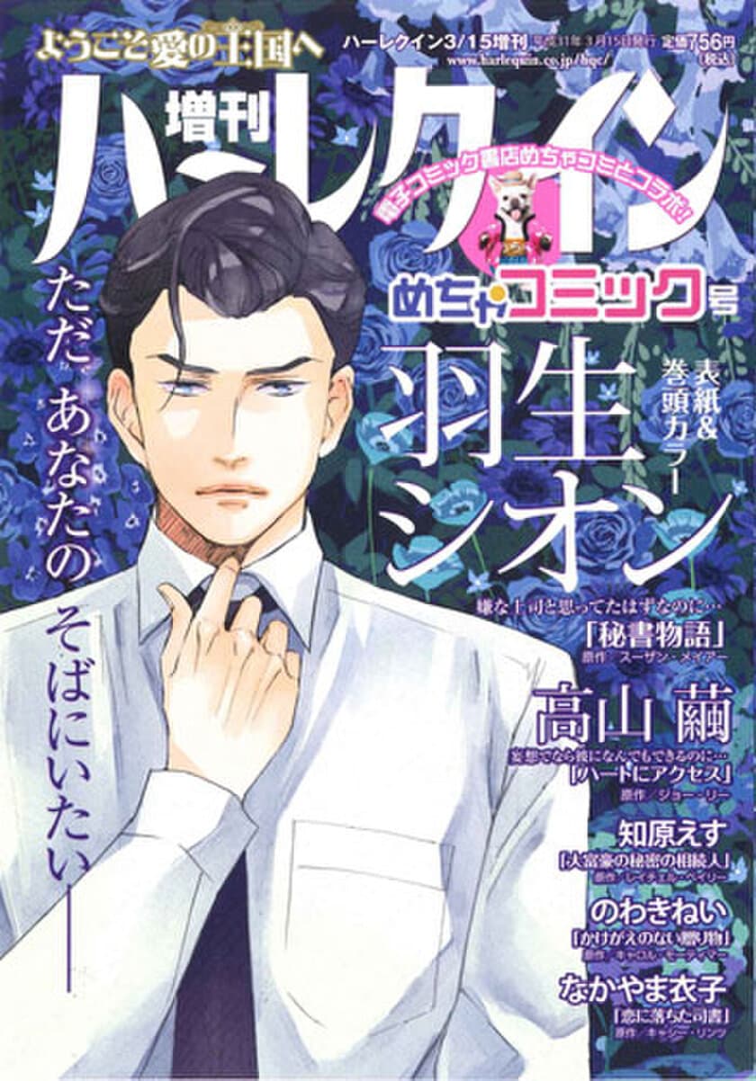 ハーレクイン日本上陸40周年記念
「増刊ハーレクインめちゃコミック号」発売！