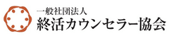 一般社団法人終活カウンセラー協会