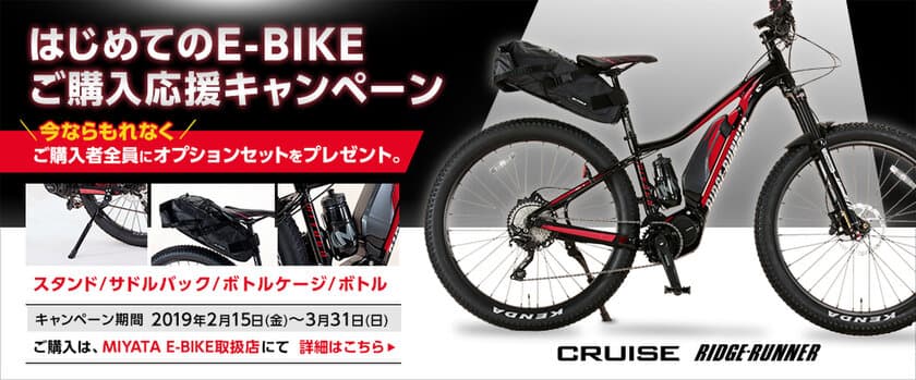 2月15日～3月31日の期間、E-BIKE購入者全員に
オプションセットをプレゼントするキャンペーンを実施