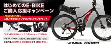 はじめてのE-BIKE購入応援キャンペーン