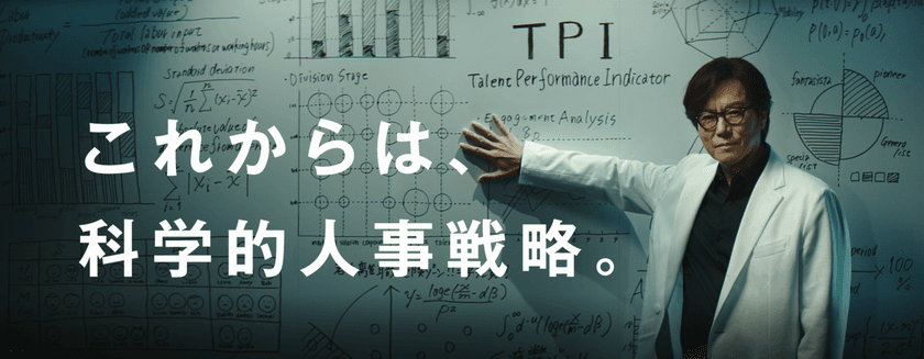 タレントマネジメントシステム「タレントパレット」の
テレビCMを3月より放映開始
～白衣姿のトヨエツが「科学的人事戦略」のススメで、
人材課題に直面する経営者・人事部長を救う～