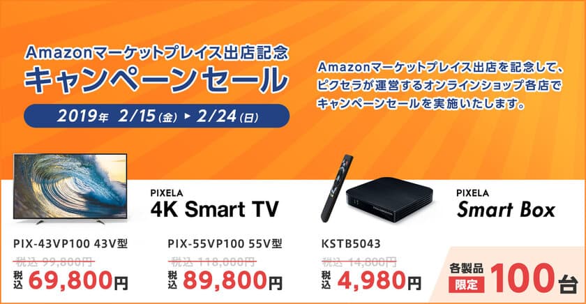 ピクセラ、2月15日(金)より
「Amazon出店記念キャンペーン」を開催
4K対応Smart Boxが数量限定4,980円(66％OFF)に！