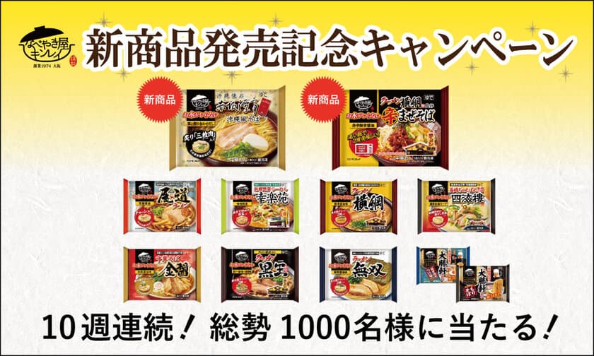 年間販売数は2,000万食を突破！
「お水がいらない」シリーズ新商品を含む人気商品が勢揃い！
10週連続！新商品発売記念Webキャンペーン
2月19日(火)より開始！