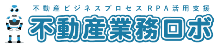 レックアイが賃貸仲介の定形業務を自動化する
「賃貸仲介ロボ」の提供開始