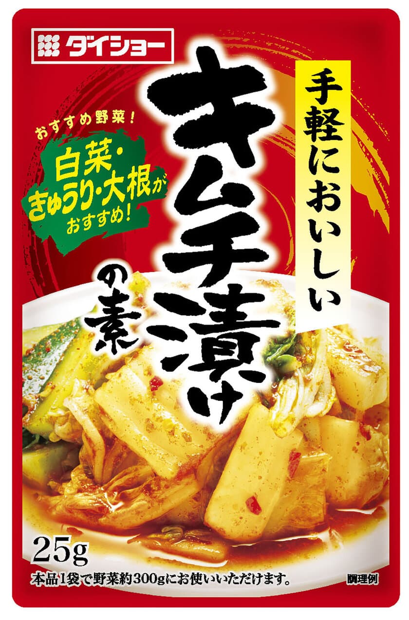 旬の野菜、お好みの野菜が短時間で漬かる
『キムチ漬けの素』新発売