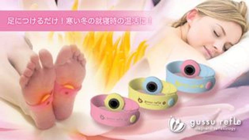 自分の体温を利用した“温活”で寒い夜の冷え対策!
長らく品薄だった『ぐっすリフレ』が再入荷
~足裏に簡単装着で血行を改善~
