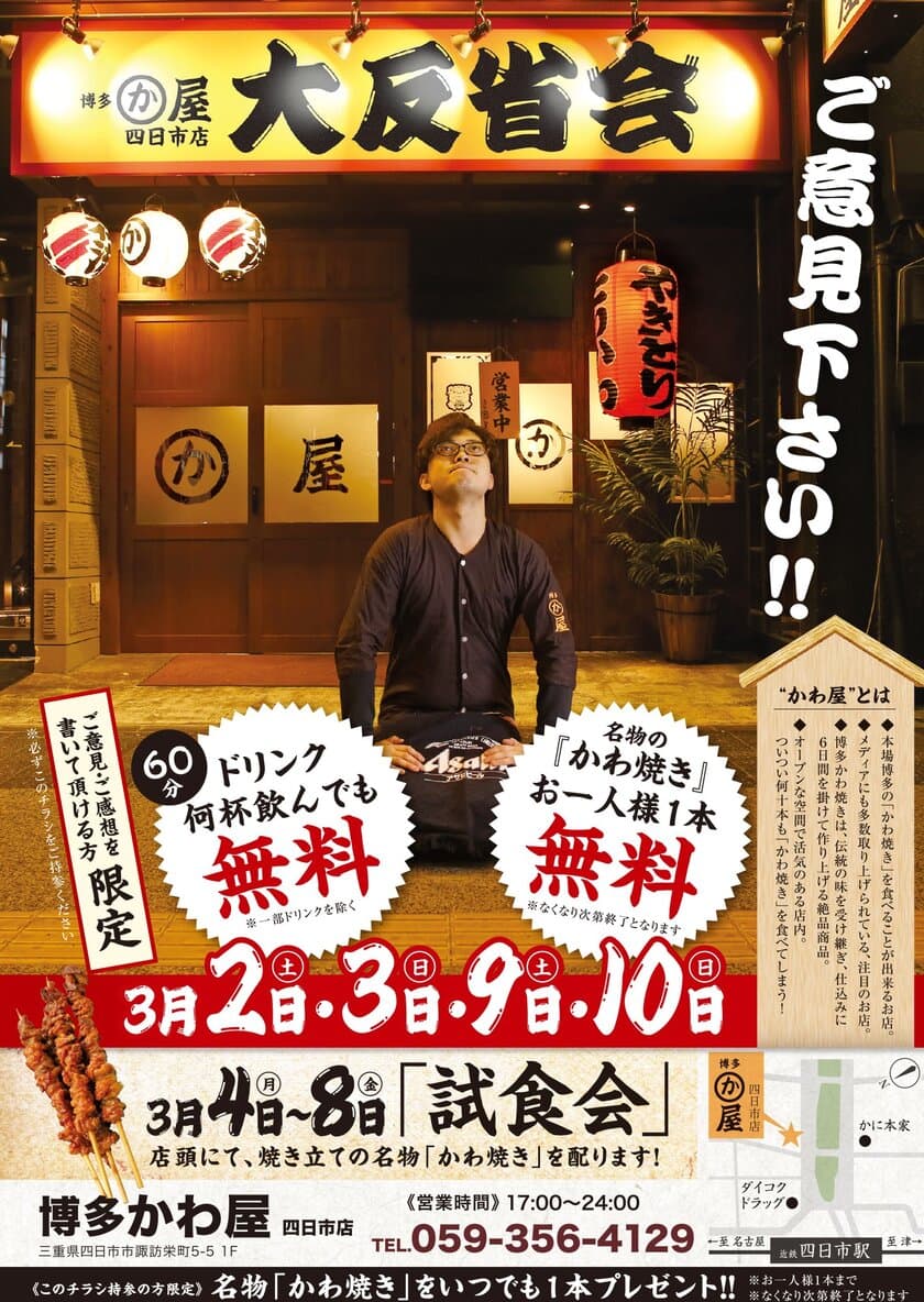 “店に意見を言って60分飲み放題＆かわ焼き1本無料”
『博多 かわ屋』三重・四日市店限定 大反省会開催