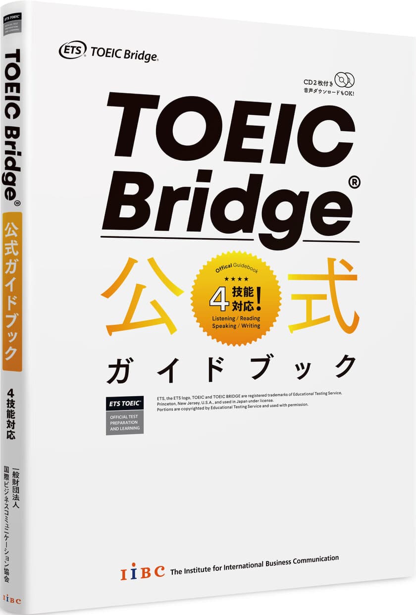 4技能になった新しいTOEIC Bridge(R) Testsを一冊で体験できる
TOEIC Bridge(R) 公式ガイドブック　
2019年4月23日(火)発売決定