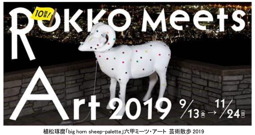 10回目記念展！　「六甲ミーツ・アート 芸術散歩2019」
第一弾 招待アーティスト8組が決定！
～3月1日（金）からお得な「早期割引券」の販売開始～