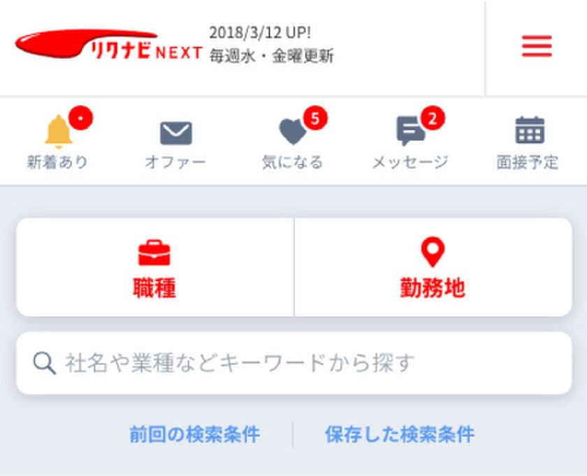 転職求人サイト『リクナビNEXT』トップページをフルリニューアル