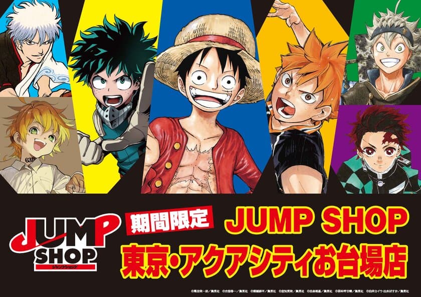 アクアシティお台場19周年
毎年人気の「JUMP SHOP」など
バラエティ豊かな新規4店舗がオープン、2店舗がリニューアル！
